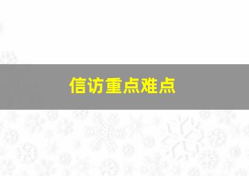 信访重点难点