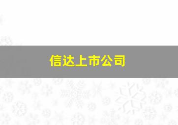 信达上市公司