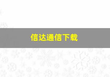 信达通信下载