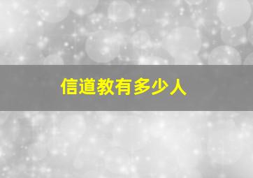 信道教有多少人