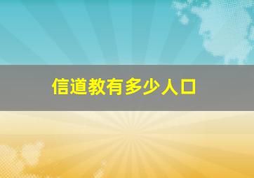 信道教有多少人口