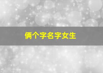 俩个字名字女生