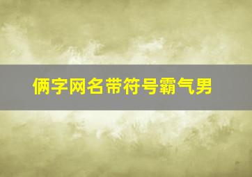 俩字网名带符号霸气男