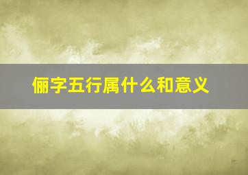 俪字五行属什么和意义