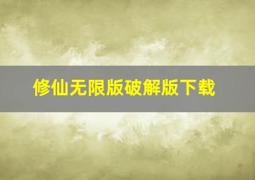 修仙无限版破解版下载