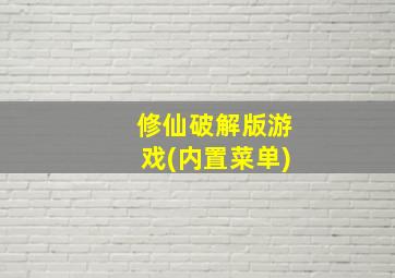 修仙破解版游戏(内置菜单)