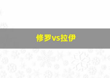 修罗vs拉伊