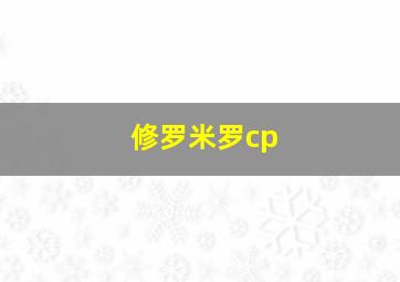 修罗米罗cp