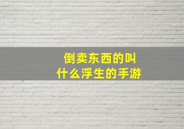 倒卖东西的叫什么浮生的手游