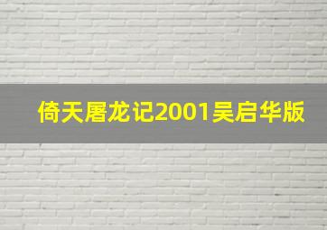 倚天屠龙记2001吴启华版