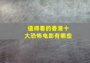 值得看的香港十大恐怖电影有哪些