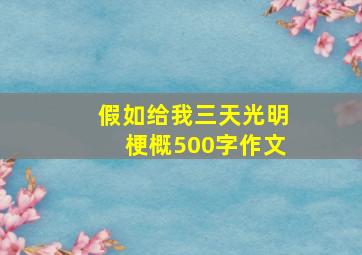 假如给我三天光明梗概500字作文