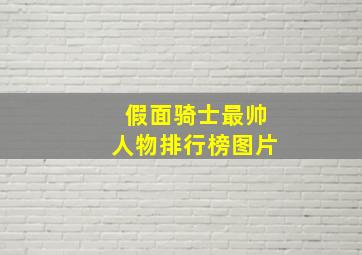 假面骑士最帅人物排行榜图片