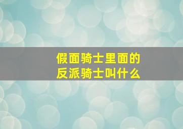 假面骑士里面的反派骑士叫什么