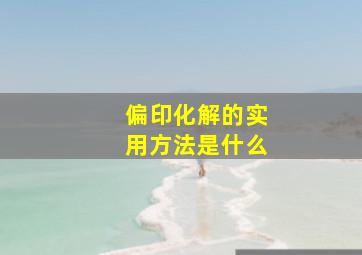 偏印化解的实用方法是什么