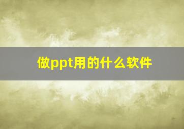 做ppt用的什么软件