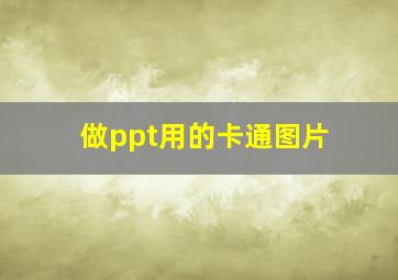 做ppt用的卡通图片