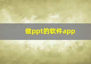 做ppt的软件app