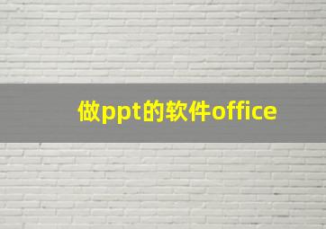 做ppt的软件office