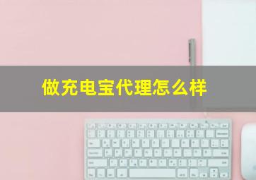 做充电宝代理怎么样