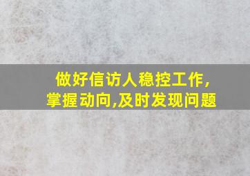 做好信访人稳控工作,掌握动向,及时发现问题