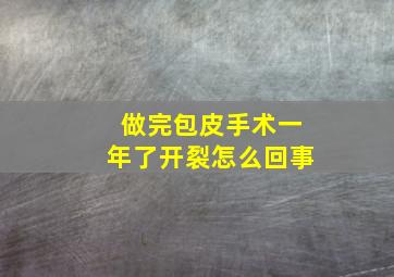 做完包皮手术一年了开裂怎么回事