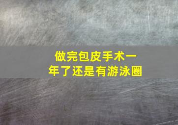 做完包皮手术一年了还是有游泳圈