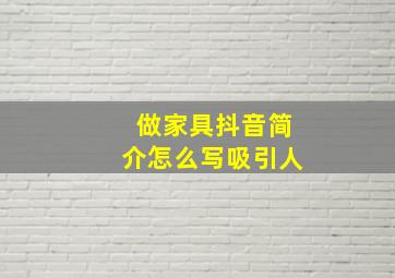 做家具抖音简介怎么写吸引人