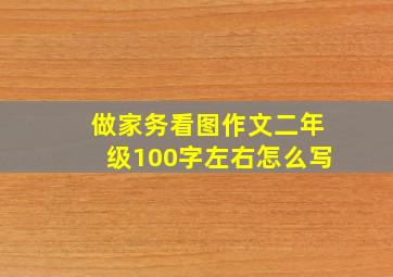 做家务看图作文二年级100字左右怎么写