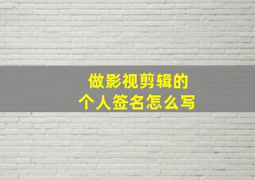 做影视剪辑的个人签名怎么写