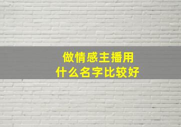 做情感主播用什么名字比较好