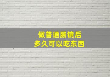 做普通肠镜后多久可以吃东西