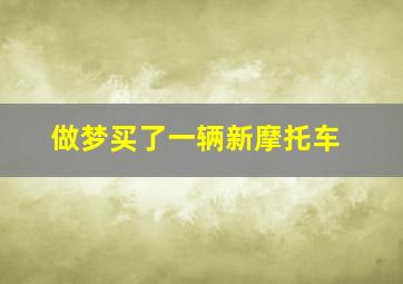 做梦买了一辆新摩托车