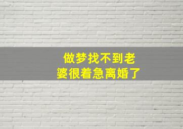 做梦找不到老婆很着急离婚了