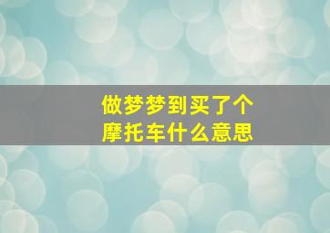 做梦梦到买了个摩托车什么意思