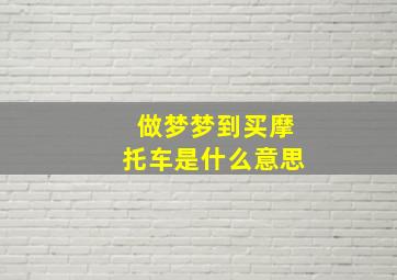 做梦梦到买摩托车是什么意思