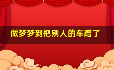 做梦梦到把别人的车蹭了