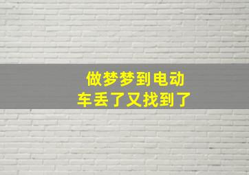 做梦梦到电动车丢了又找到了