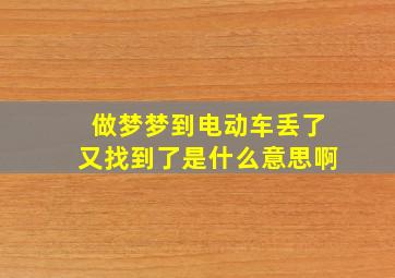 做梦梦到电动车丢了又找到了是什么意思啊