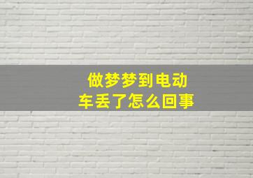 做梦梦到电动车丢了怎么回事