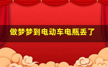 做梦梦到电动车电瓶丢了