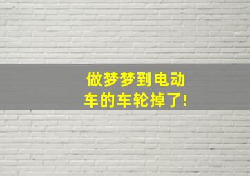 做梦梦到电动车的车轮掉了!