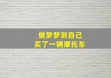 做梦梦到自己买了一辆摩托车