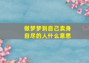 做梦梦到自己卖身自尽的人什么意思