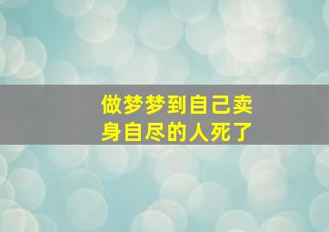 做梦梦到自己卖身自尽的人死了