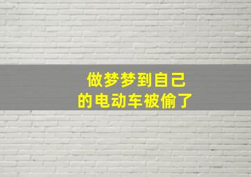 做梦梦到自己的电动车被偷了