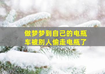 做梦梦到自己的电瓶车被别人偷走电瓶了