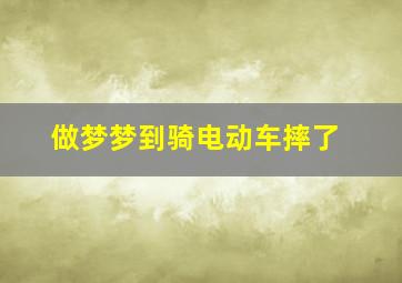 做梦梦到骑电动车摔了