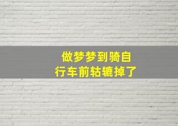 做梦梦到骑自行车前轱辘掉了