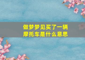 做梦梦见买了一辆摩托车是什么意思